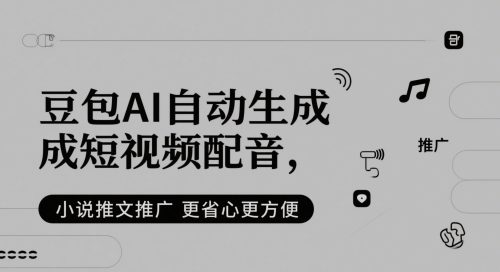豆包AI自动生成短视频配音，小说推文推广更省心更方便-玩备项目资源网