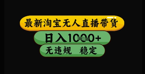 最新淘宝无人直播带货独家技术，日入1k+，无违规无封号，操作简单，长期稳定【揭秘】-玩备项目资源网