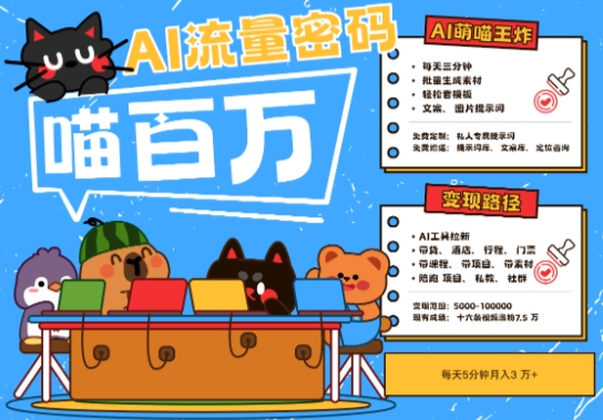 AI+宠物+旅行2025最火流量密码，轻松用AI宠物做文旅账号，小白三分钟学会，N种变现渠道，月入五位数-玩备项目资源网