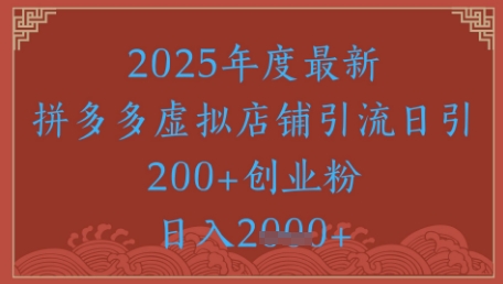 绝密引流秘籍，拼多多虚拟店铺引流，日引500+-玩备项目资源网