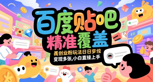 百度贴吧精准覆盖创业粉玩法日变现多张，小白直接上手【揭秘】-玩备项目资源网