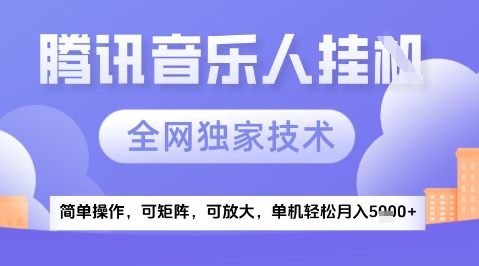 2025腾讯音乐挂G项目，全网独家技术，全新玩法，轻松月入5k+【揭秘】-玩备项目资源网