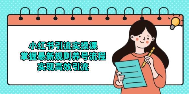 小红书引流实操课，掌握最新规则养号流程，实现高效引流-玩备项目资源网