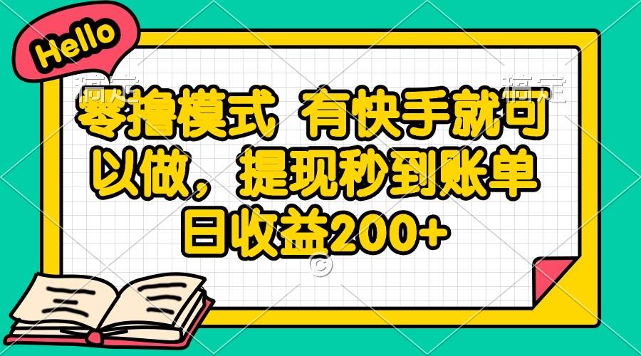 （14899期）零撸模式 有快手就可以做，提现秒到账单日收益200+-玩备项目资源网