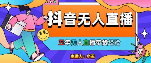 美妆店老板亲测：抖音无人直播自动成交1000单/天【揭秘】-玩备项目资源网