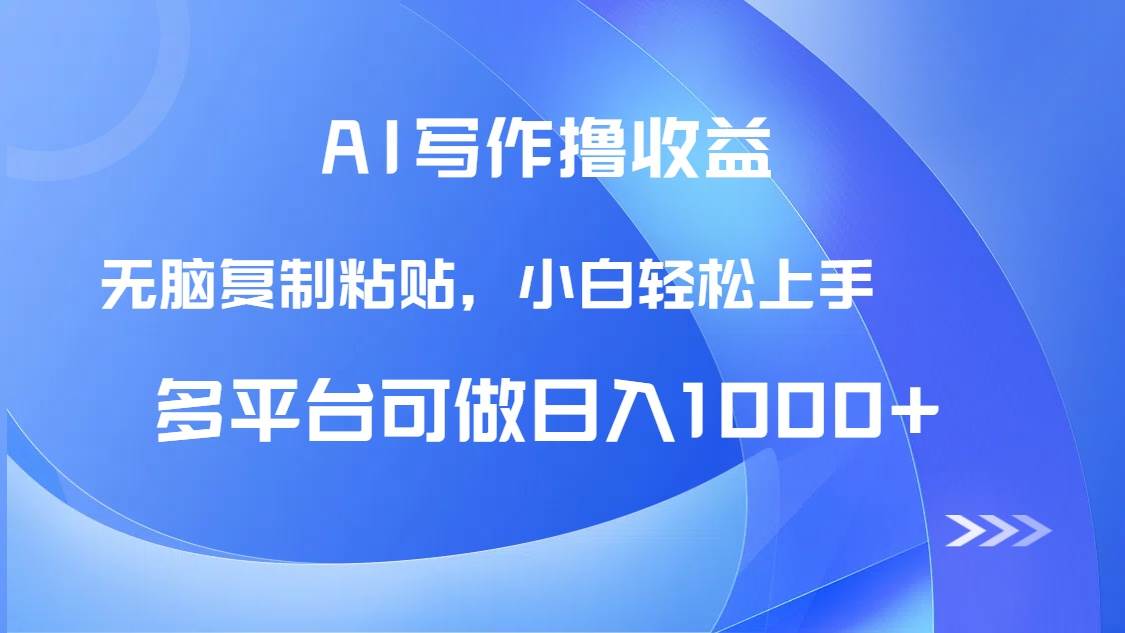 （14900期）AI写作撸收益，只需无脑复制粘贴，小白轻松上手日入1000+-玩备项目资源网