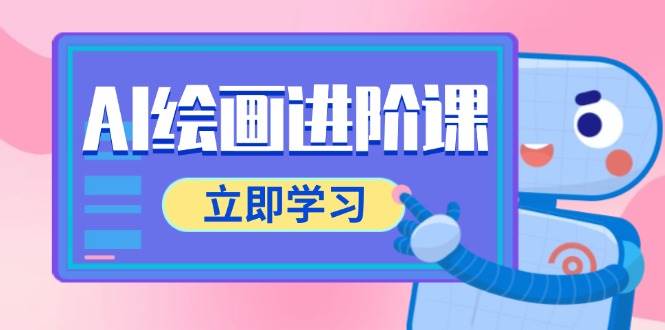 AI绘画进阶课，涵盖电商摄影等多领域，PS操作与AI工具使用全面教学-玩备项目资源网