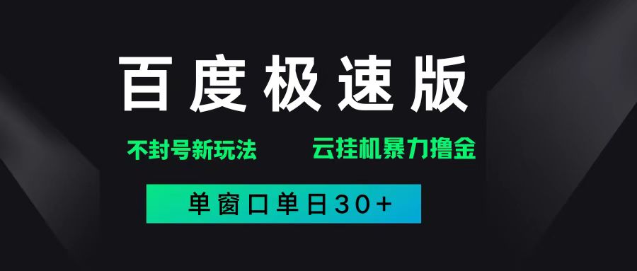 （14902期）百度极速版解决异常玩法，全新暴力撸金，单窗口单日30+-玩备项目资源网