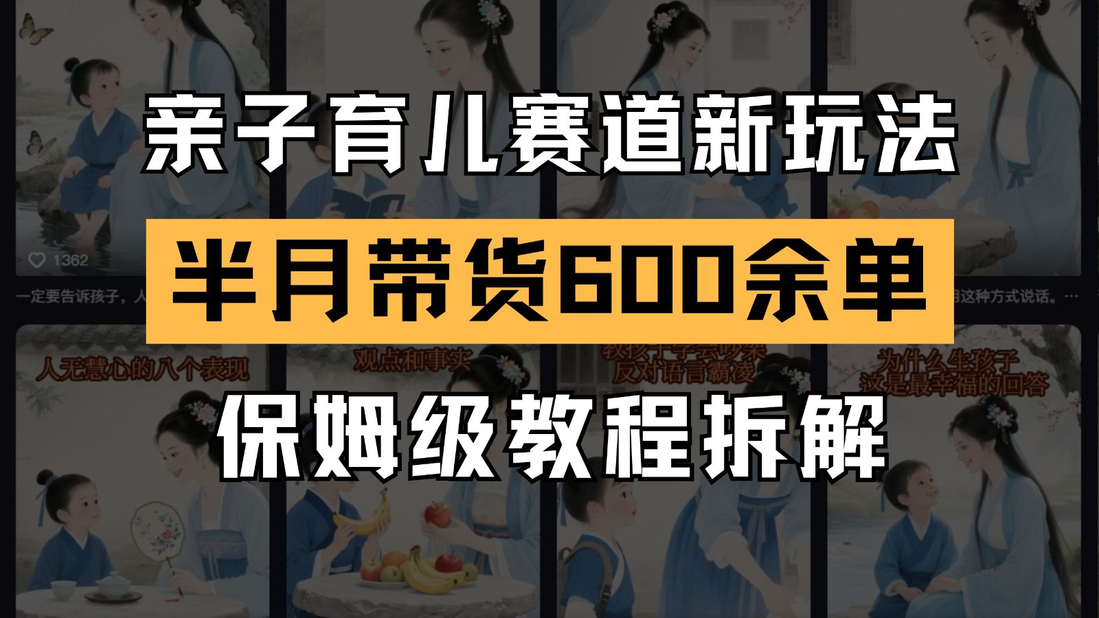 AI亲子育儿赛道新玩法  新号半个月带货600多单 保姆级教程拆解-玩备项目资源网