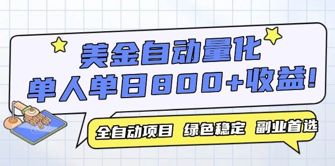 （14905期）美金自动量化，全自动带跑，单设备轻松躺赚800+，我愿称今年最牛逼项目…-玩备项目资源网