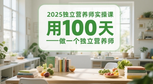 2025独立营养师实操课，用100天做一个独立营养师-玩备项目资源网