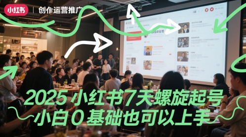 2025小红书7天螺旋起号，小白0基础也可以上手-玩备项目资源网