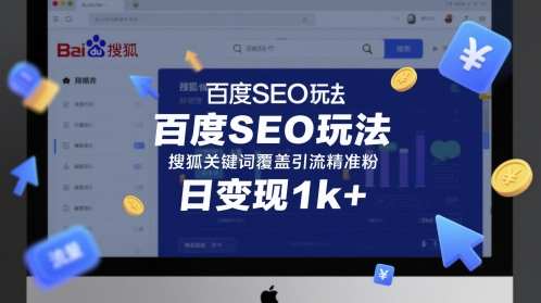 百度SEO玩法，搜狐关键词覆盖引流精准粉，日变现1k+【揭秘】-玩备项目资源网