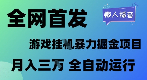 全网首发，游戏挂G暴力掘金项目，懒人福音全自动运行，月入1W+【揭秘】-玩备项目资源网