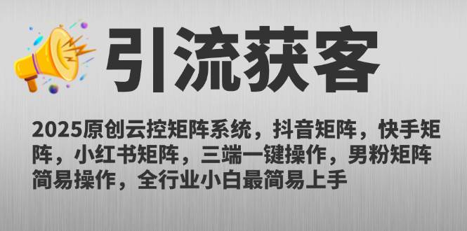 （14906期）2025原创云控矩阵系统，抖音矩阵，快手矩阵，小红书矩阵，三端一键操…-玩备项目资源网
