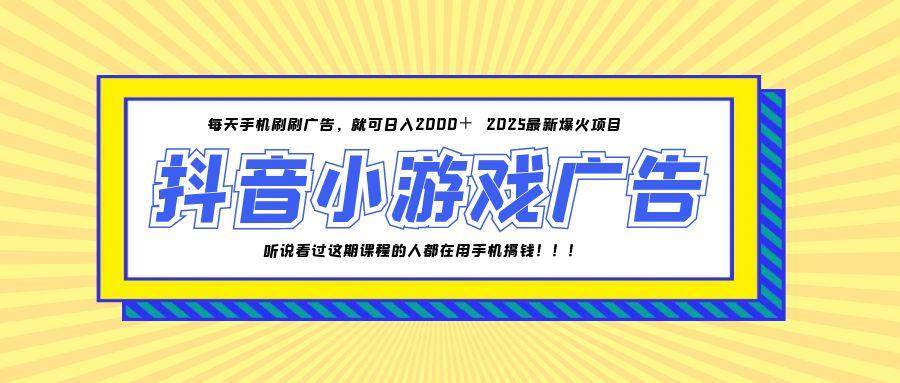 （14913期）25年爆火的抖音小游戏项目，一部手机日入2000+-玩备项目资源网