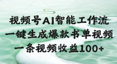 视频号AI智能工作流，一键生成爆款书单视频，一条视频收益100+【揭秘】-玩备项目资源网