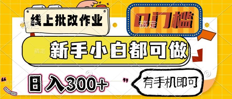 （14914期）线上批改作业 0门槛 新手小白都可做 日入300+ 有手机即可-玩备项目资源网