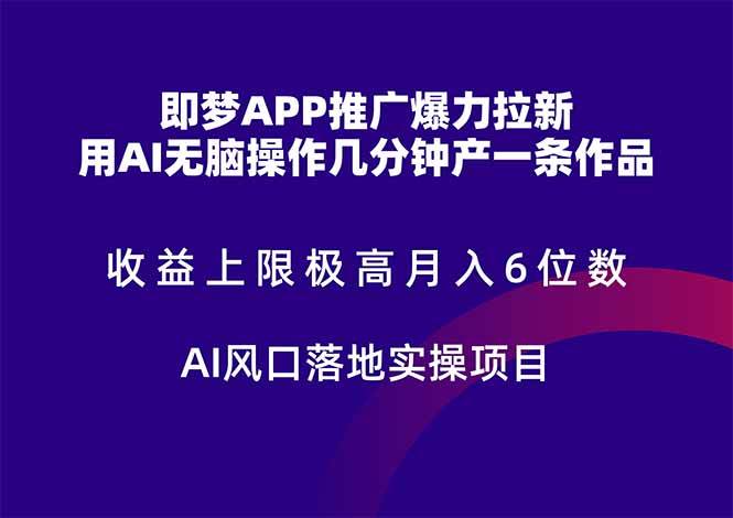 （14915期）即梦APP推广爆力拉新，收益上限极高，月入6位数，AI风口落地实操项目。-玩备项目资源网