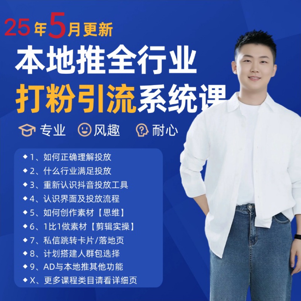 2025年5月最新巨量本地推打粉引流及同城推广精准获客实用课程-玩备项目资源网