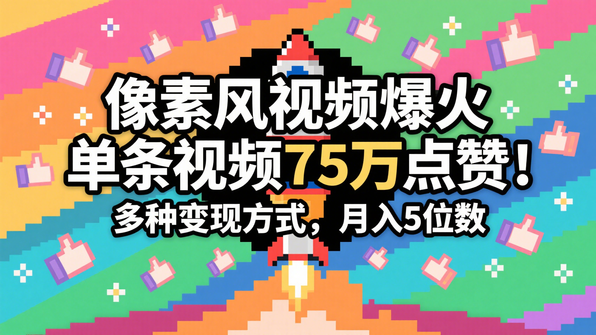 3分钟生成最近爆火的像素风视频，单条点赞75万，谁发谁火系列，多种变现方式，月入…-玩备项目资源网
