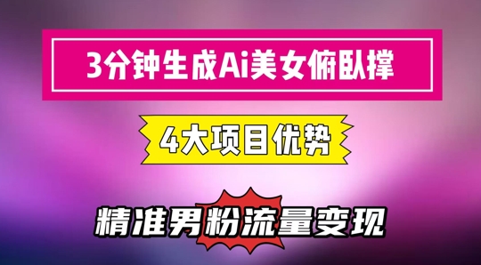 3分钟生成AI美女俯卧撑短视频：轻松起号，精准流量变现利器-玩备项目资源网