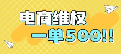 电商维权项目，会网购，一部手机即可操做，一单5张-玩备项目资源网