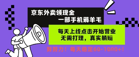 京东外卖领现金，一部手机薅羊毛，每天上线动动手指，无需打理，每天保底60+，每天就是如此轻松【揭秘】-玩备项目资源网