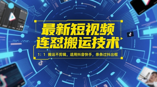 最新短视频连怼搬运技术 1：1搬运不剪辑，适用抖音快手，条条过抖出框-玩备项目资源网