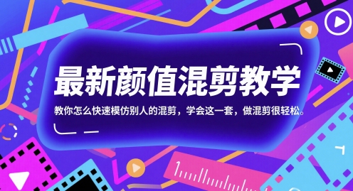 最新颜值混剪教学，教你怎么快速模仿别人的混剪，学会这一套，做混剪很轻松-玩备项目资源网