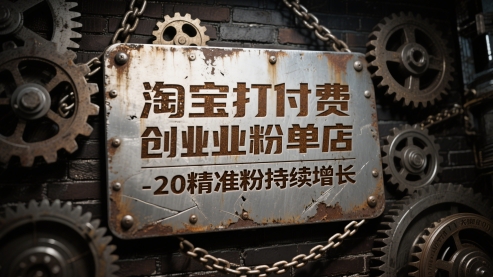 淘宝打付费创业粉单店每天稳定10-20精准粉持续增长【揭秘】-玩备项目资源网