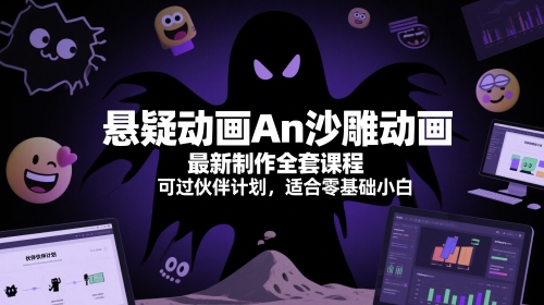 悬疑动画An沙雕动画最新制作全套课程，可过伙伴计划，适合零基础小白-玩备项目资源网