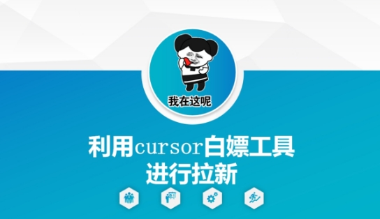 利用cursor白嫖工具进行拉新-玩备项目资源网