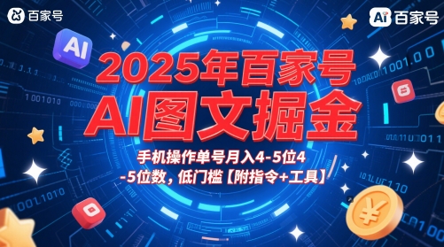 2025年百家号AI图文掘金，手机操作单号月入4-5位数，低门槛【附指令+工具】-玩备项目资源网