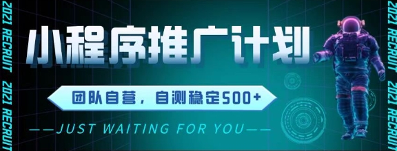 最新微信小程序挂G推广，全自动运行被动收益，自测稳定5张+【揭秘】-玩备项目资源网