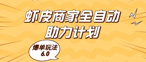 虾皮商家全自动助力计划，爆单玩法6.0.单机直接打爆收益【揭秘】-玩备项目资源网