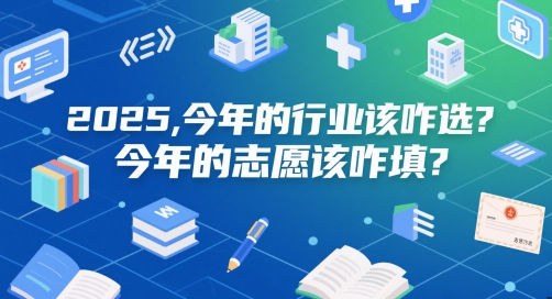 付费文章：2025，今年的行业该咋选？今年的志愿该咋填？-玩备项目资源网