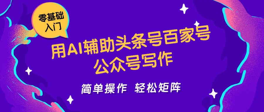 用AI辅助头条号百家号公众号写作简单操作轻松矩阵工作室日收5000+-玩备项目资源网