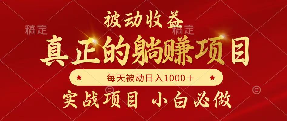 全网首发设计项目，真正实现躺赚，并且每月收益逐月增加，自己做老板-玩备项目资源网