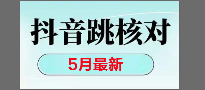 （14922期）2025最新抖音注册，跳核对，回复不了消息等解决方法-玩备项目资源网