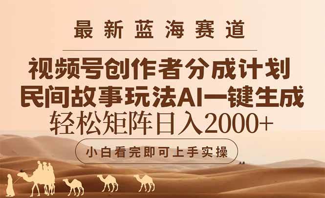 （14922期）最新蓝海赛道视频号创作者分成民间故事玩法，AI一键生成爆款视频，轻松…-玩备项目资源网