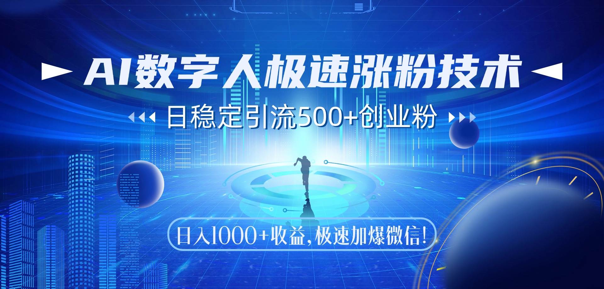 （14923期）AI数字人极速涨粉技术，日稳定引流500+创业粉，日入1000+收益，极速加…-玩备项目资源网