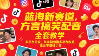 蓝海新赛道，方言搞笑配音全套教学，多平台分发，单条视频撸多平台收益，适合零基础小白-玩备项目资源网