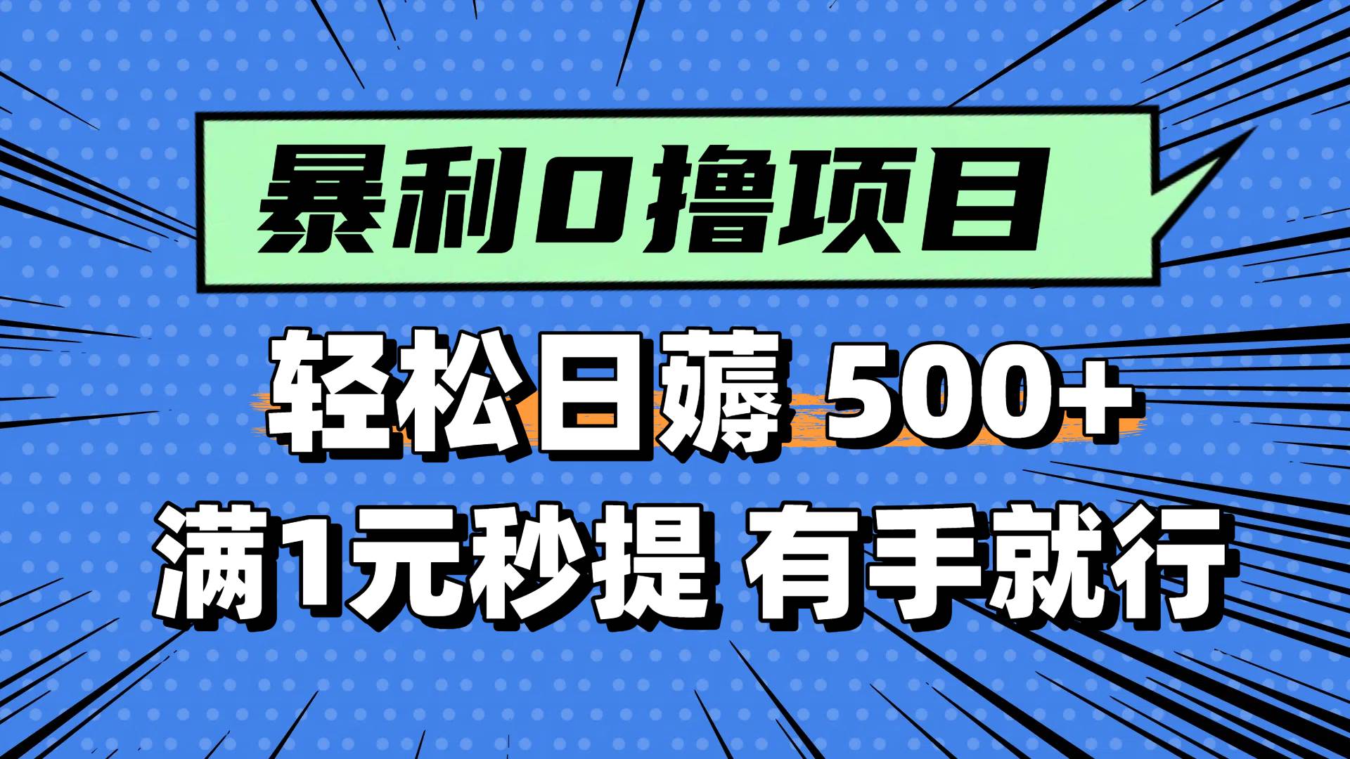 （14928期）零撸小任务，轻松日薅500+，满1元秒提现，小白有手就能做-玩备项目资源网