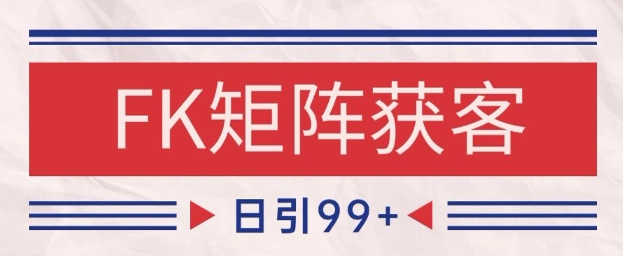 小红书某音FK赛道引流获客 自热矩阵日引200+【揭秘】-玩备项目资源网