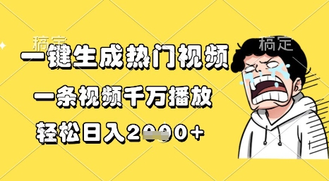 一键生成热门视频，一条视频千万播放，轻松日入1k+【揭秘】-玩备项目资源网