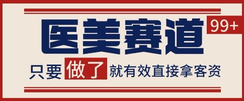 小红书某音医美赛道引流获客，自热矩阵日引200+【揭秘】-玩备项目资源网