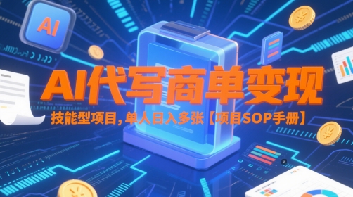 AI代写商单变现，技能型项目，单人日入多张 【项目SOP手册】-玩备项目资源网