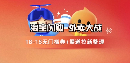 淘宝闪购项目_外卖大战升级，拉新渠道整理+完整打法拆解-玩备项目资源网