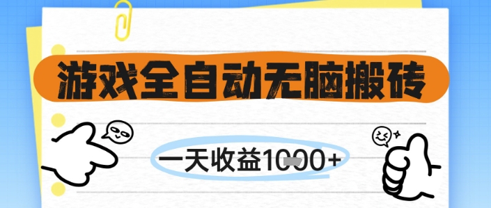 游戏全自动无脑搬砖，一天收益1k+，全自动运行，不需要玩游戏【揭秘】-玩备项目资源网